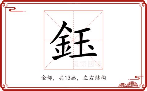 鈺名字意思|鈺的意思,鈺的解释,鈺的拼音,鈺的部首,鈺的笔顺